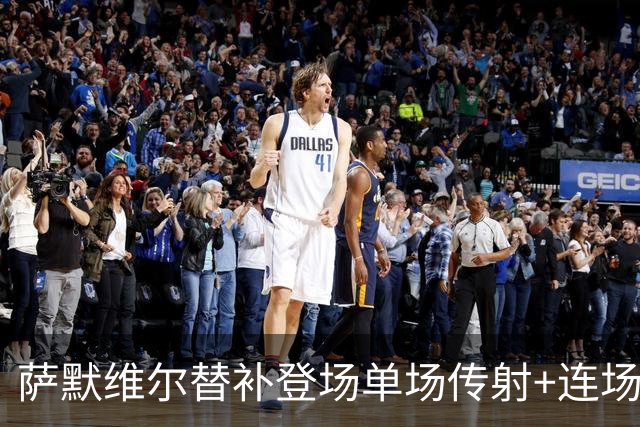 萨默维尔替补登场单场传射+连场破门 荷兰5-1领先瑞典